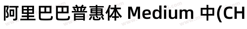 阿里巴巴普惠体 Medium 中(CHINESE字体转换